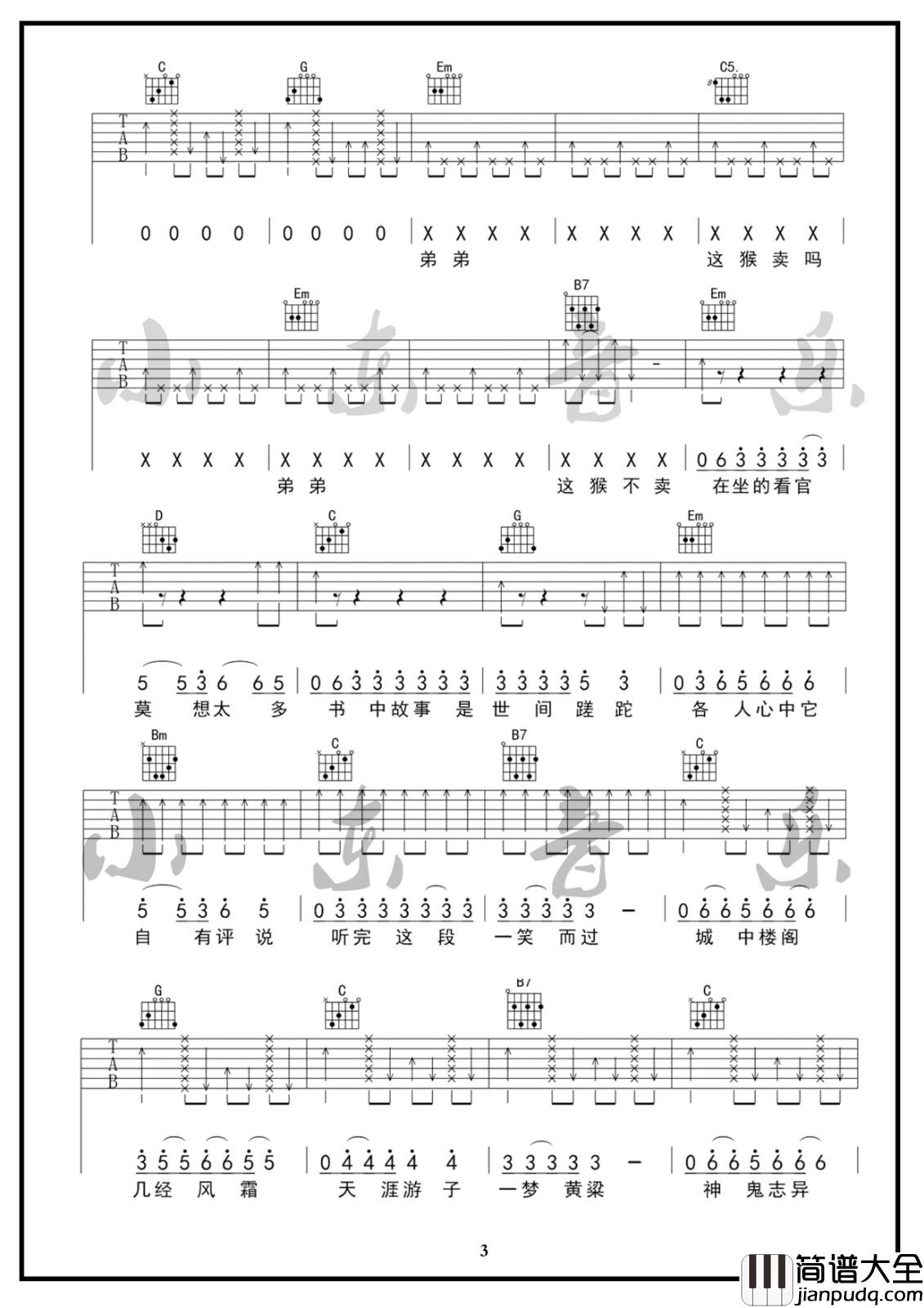 说书人吉他谱_G调_小东音乐老王编配_暗杠/寅子