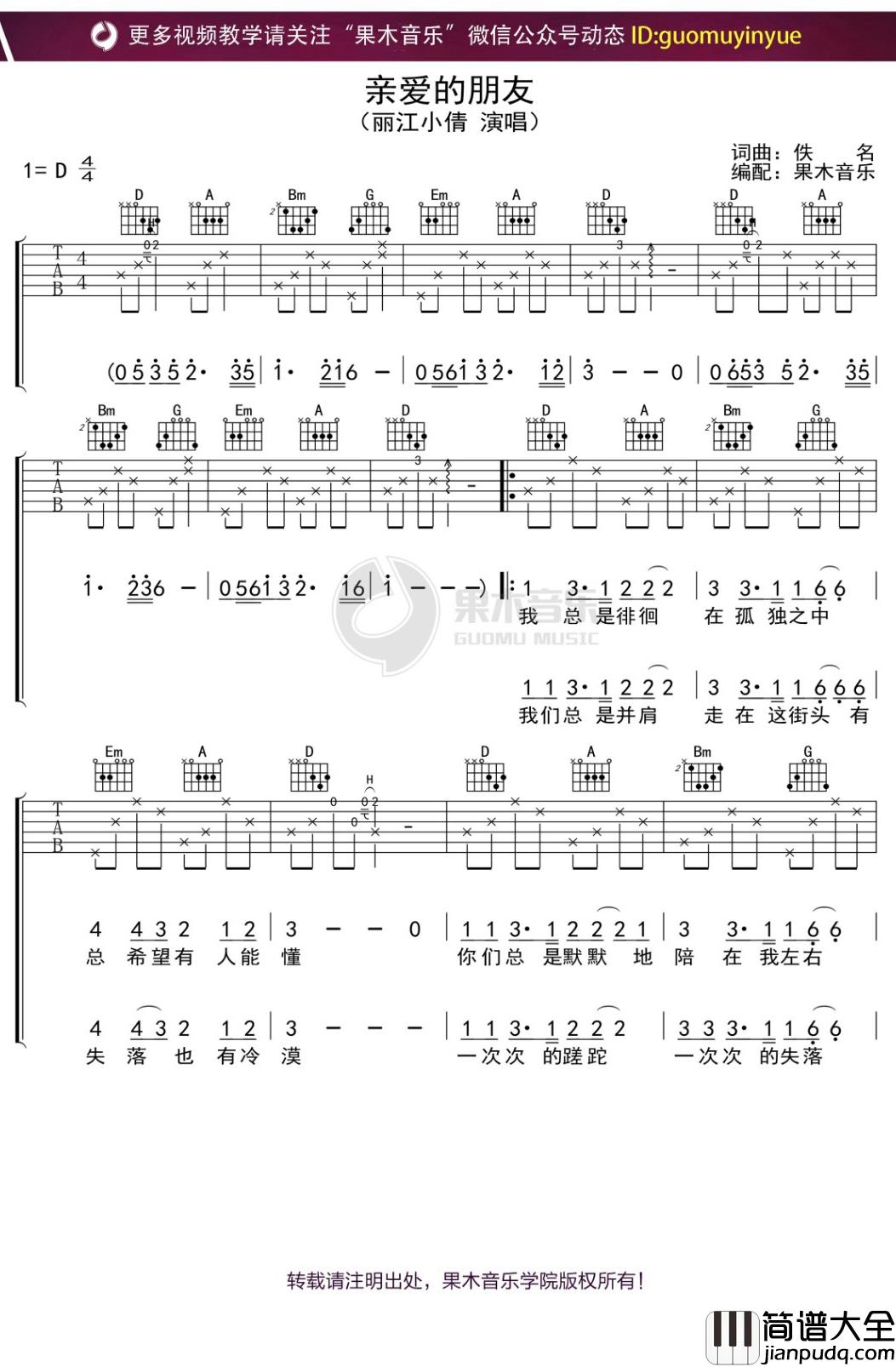 丽江小倩_亲爱的朋友_吉他谱_D调弹唱六线谱