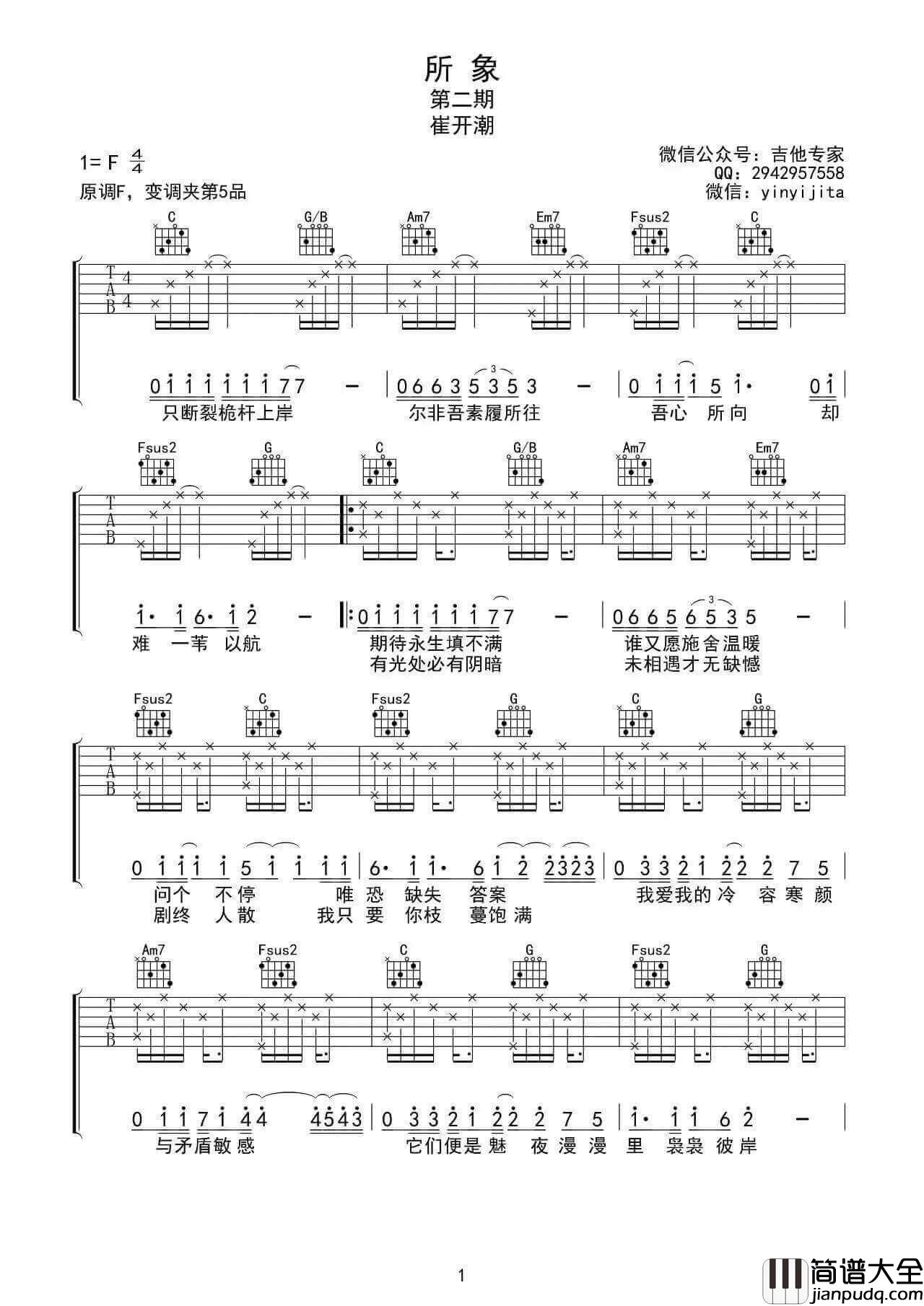 所象吉他谱_F调_崔开潮
