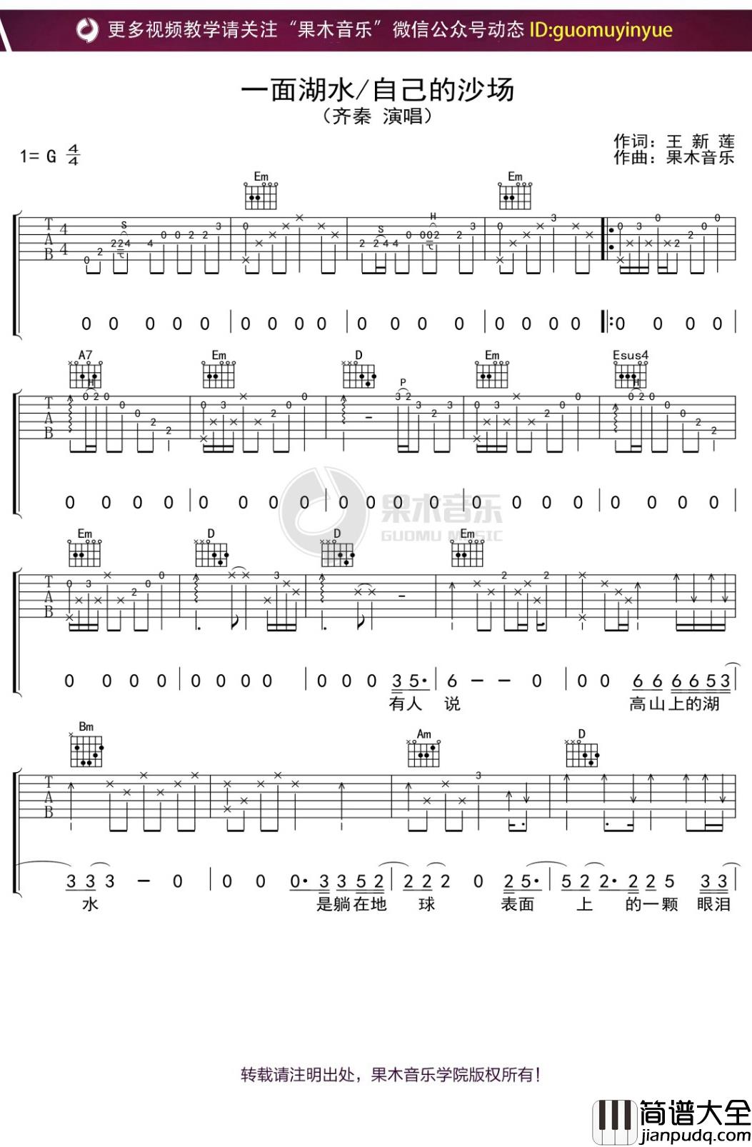 齐秦_一面湖水自己的沙场_吉他谱_G调弹唱六线谱