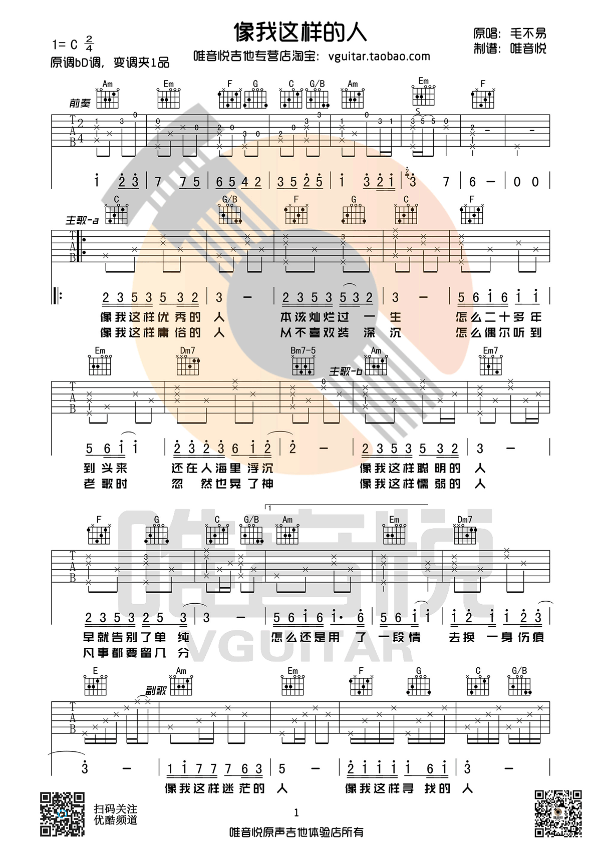 像我这样的人吉他谱_毛不易_C调原版弹唱谱