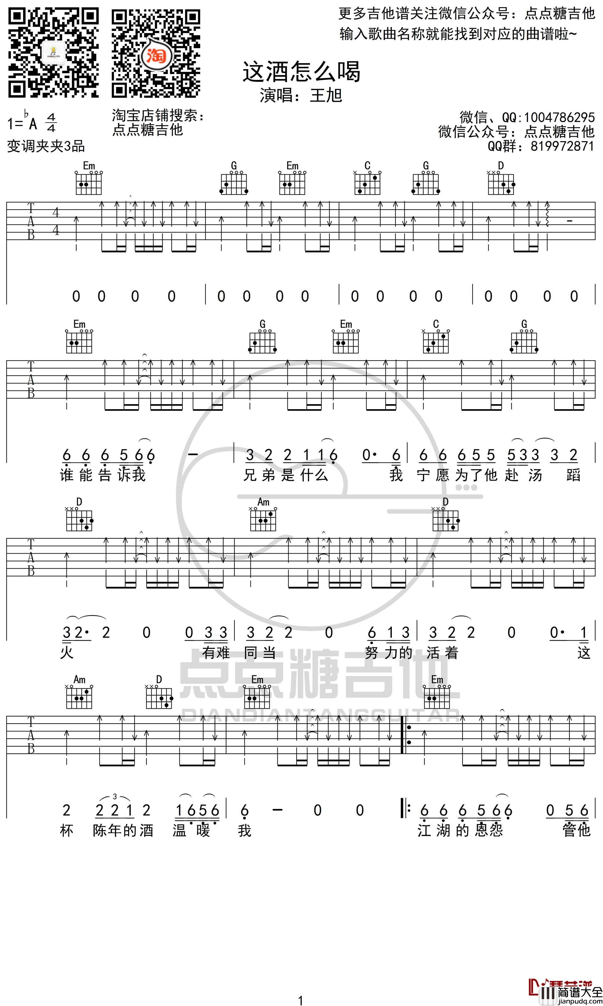这酒怎么喝吉他谱_G调弹唱六线谱_王旭