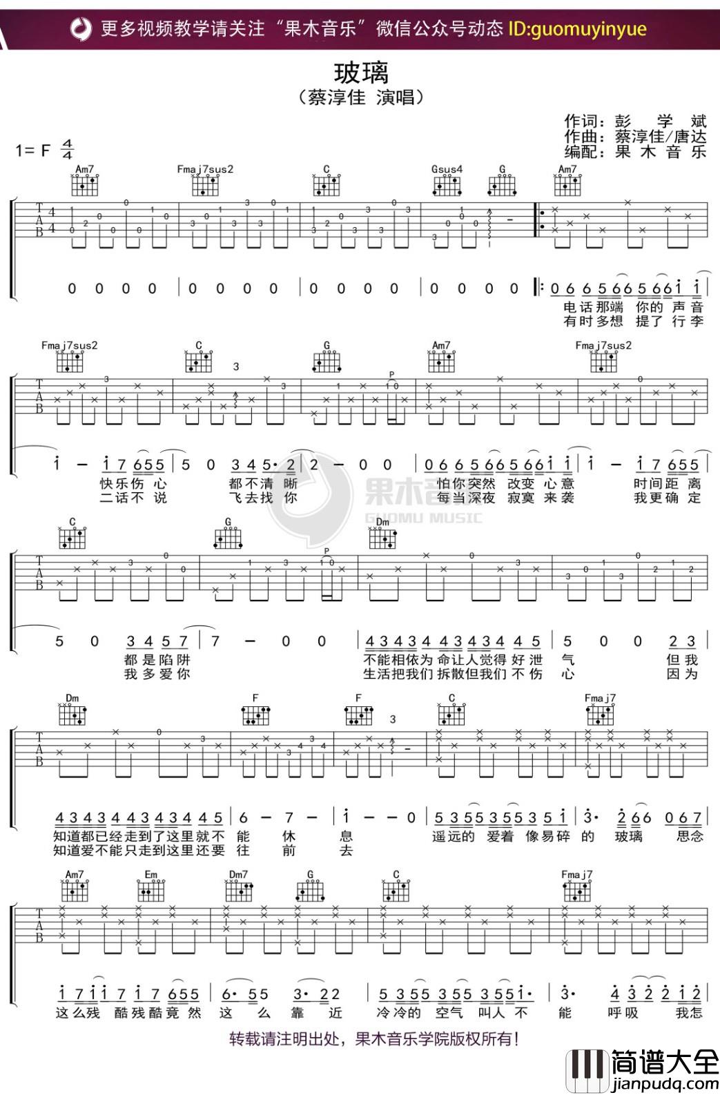蔡健雅_玻璃_吉他谱_F调弹唱六线谱