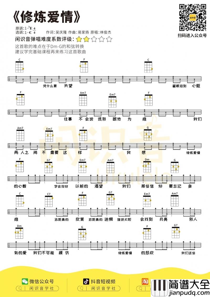 修炼爱情_尤克里里谱_林俊杰