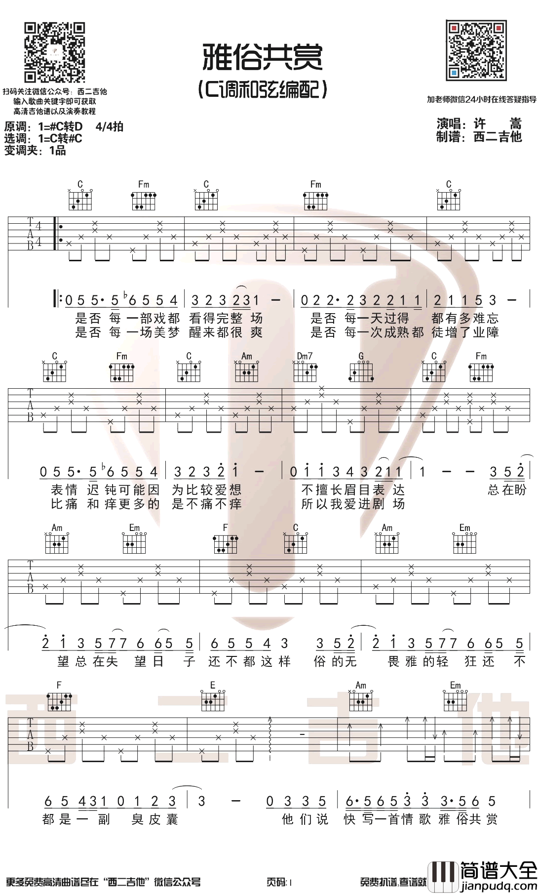 雅俗共赏吉他谱_C调六线谱_许嵩