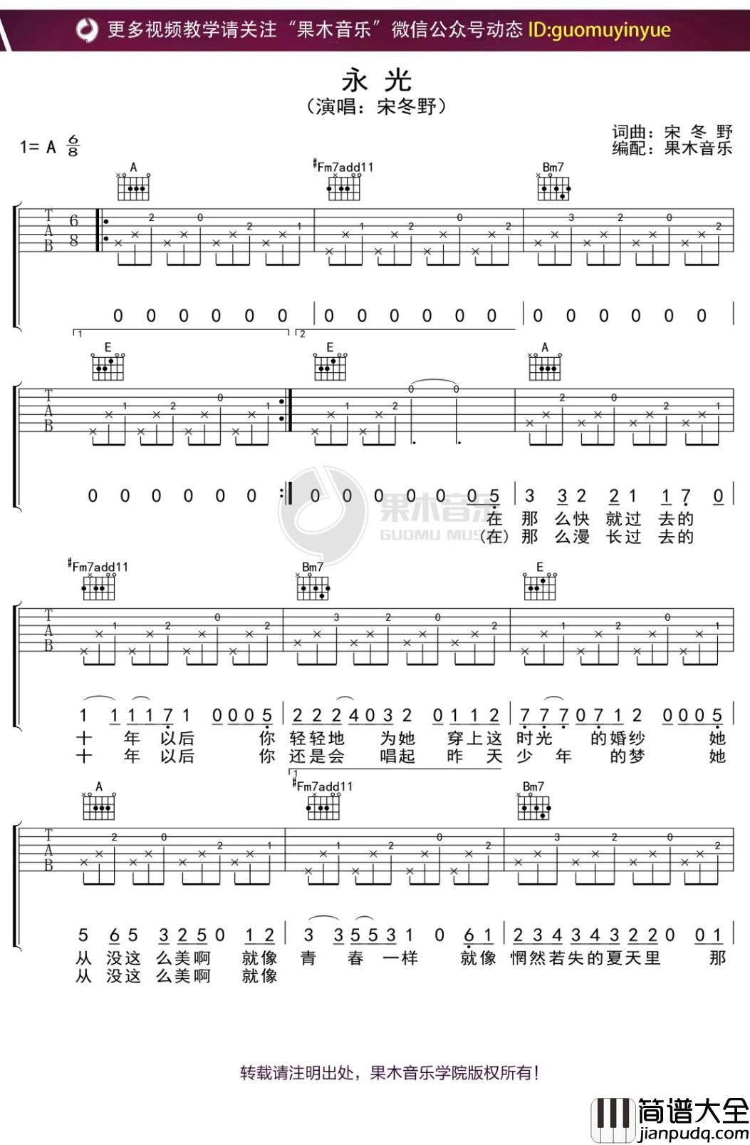 宋冬野_永光_吉他谱_A调弹唱六线谱