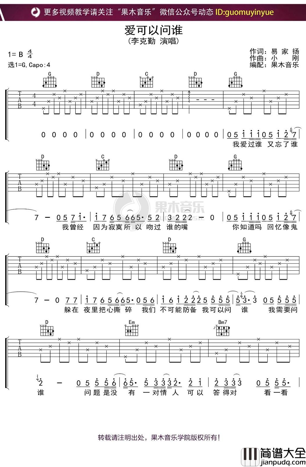 李克勤_爱可以问谁_吉他谱_G调弹唱六线谱