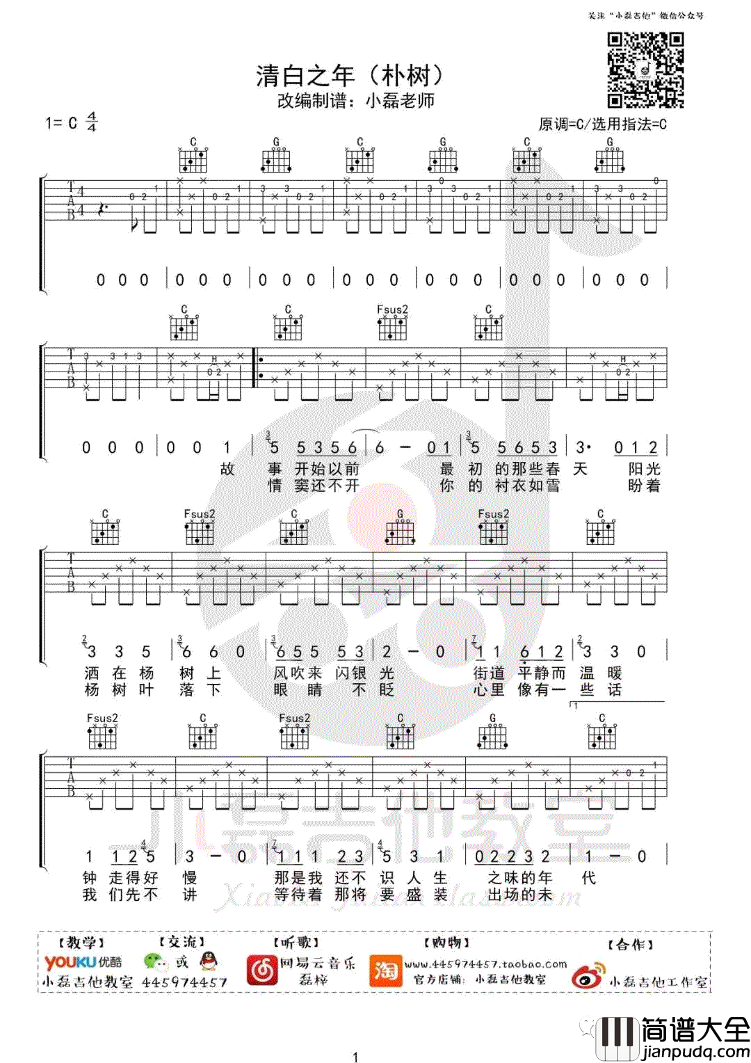 《清白之年》弹唱 C调吉他谱 朴树 _清白之年_弹唱_C调吉他谱_朴树