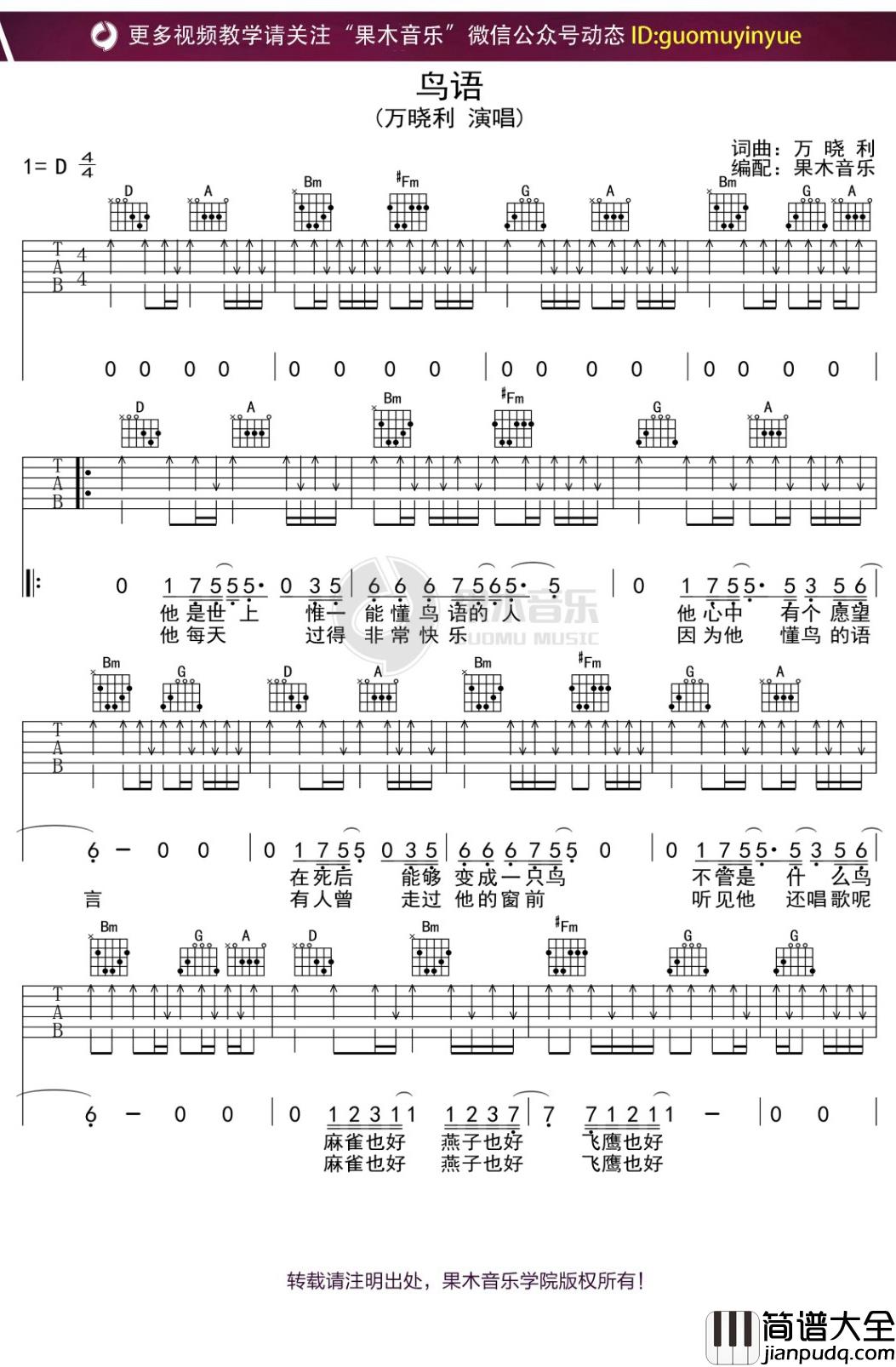 万晓利_鸟语_吉他谱_D调弹唱六线谱