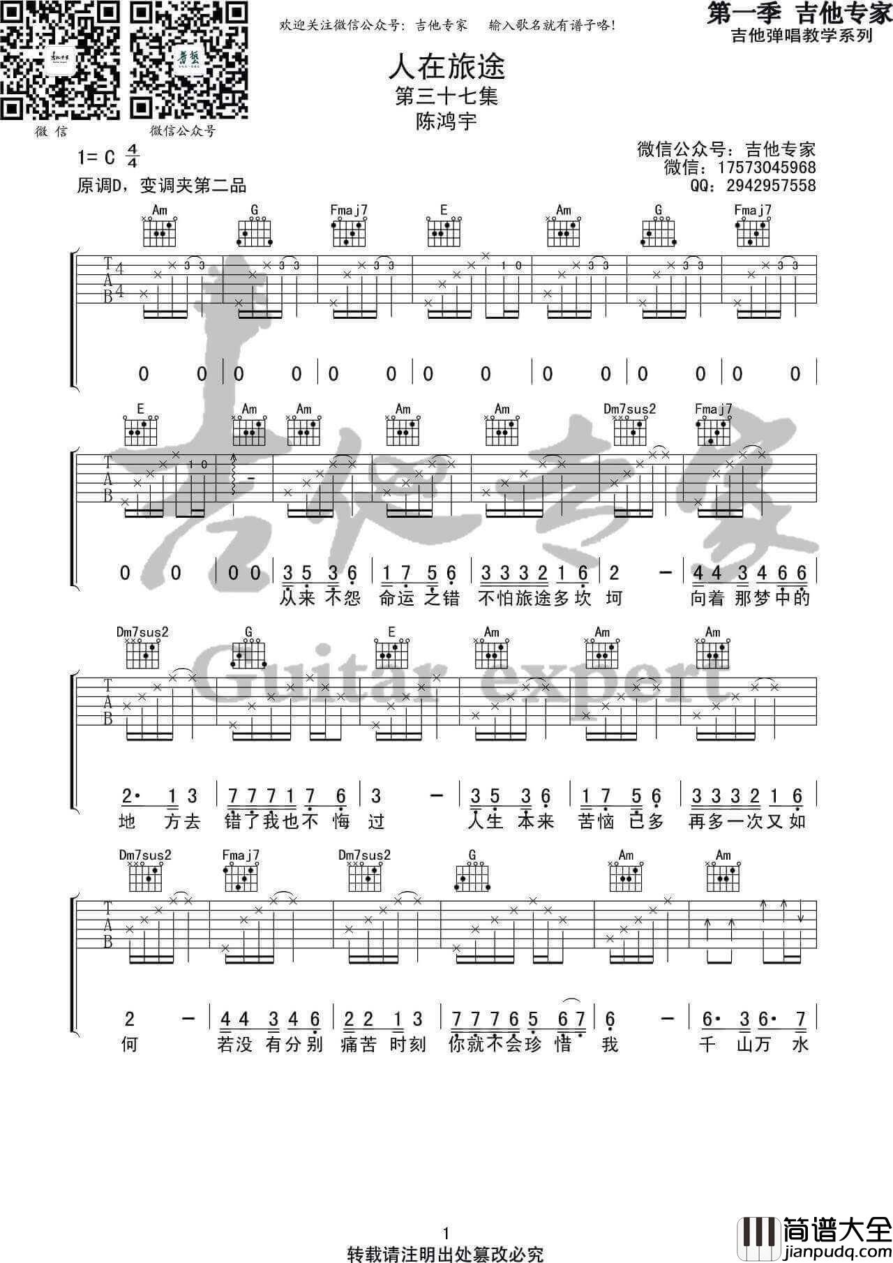 人在旅途吉他谱_C调简单版_陈鸿宇
