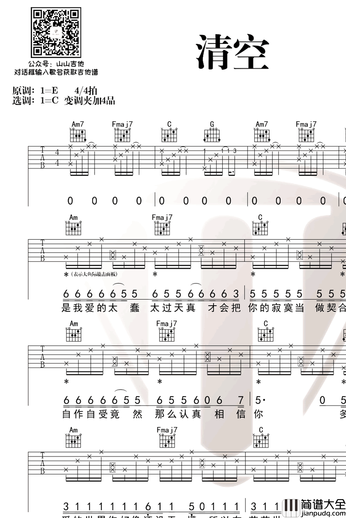 清空吉他谱_C调指法_带打板技巧_吉他弹唱演示