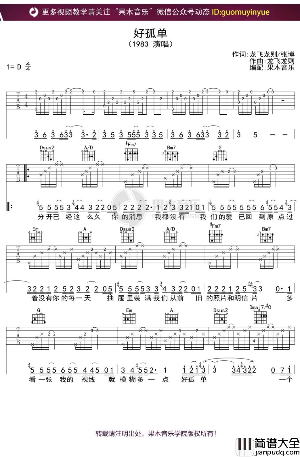 1983_好孤单_吉他谱_D调弹唱六线谱