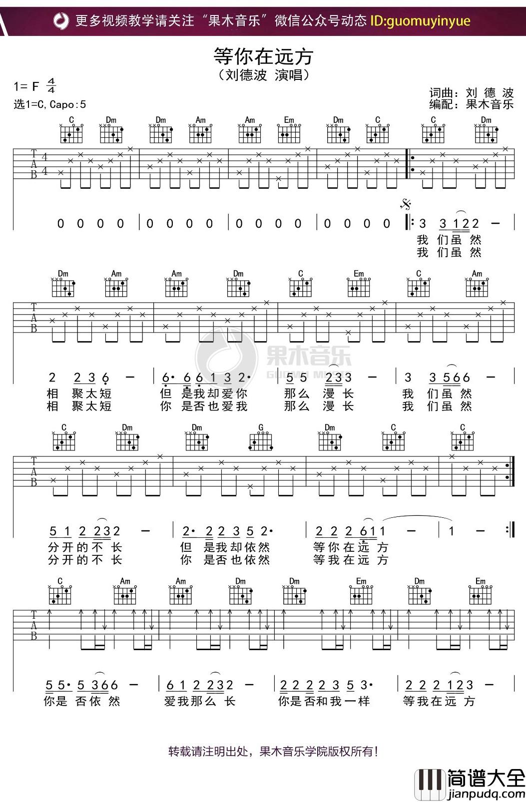 刘德波_等你在远方_吉他谱_C调弹唱六线谱