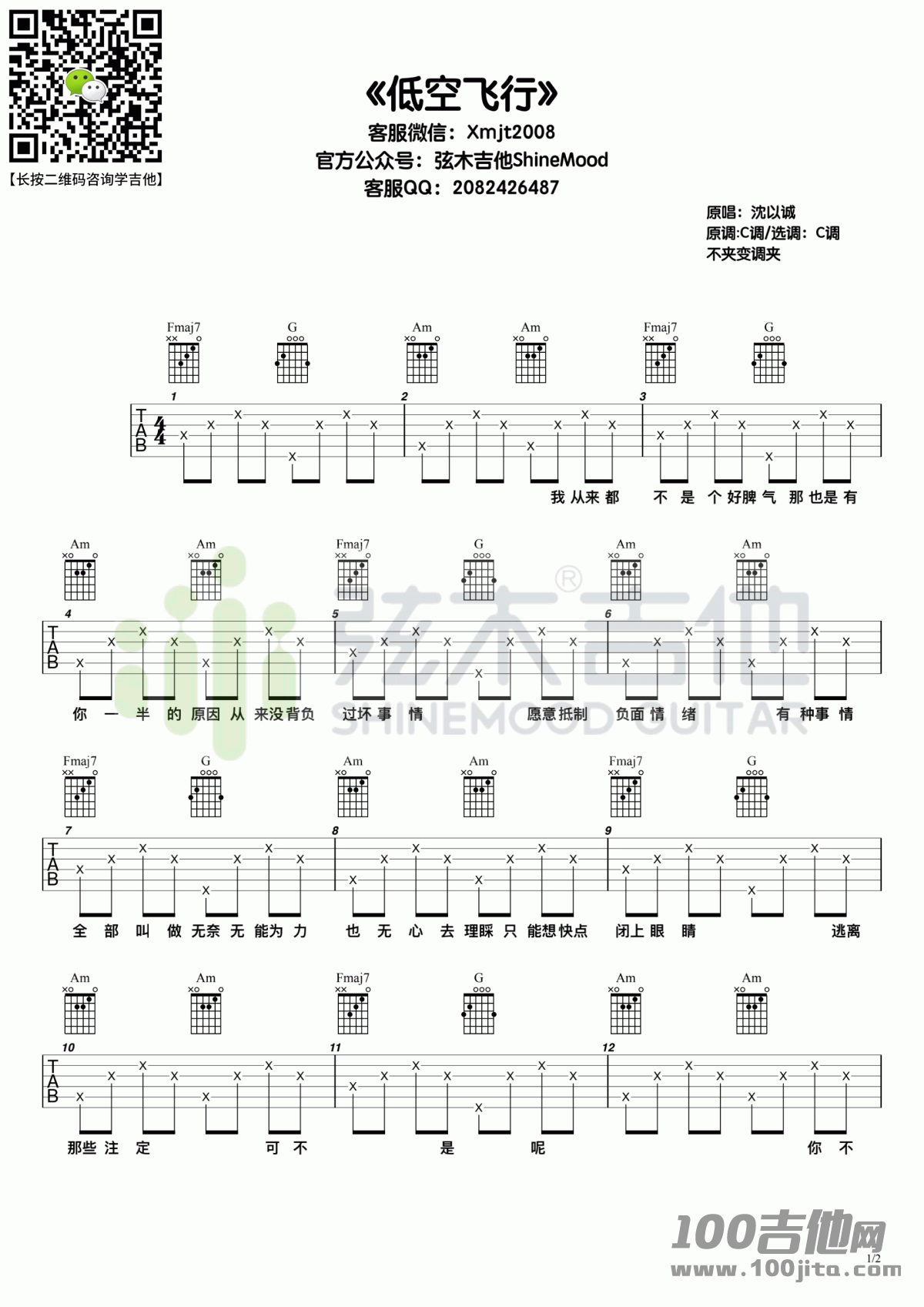_低空飞行_吉他谱_沈以诚_C调_吉他伴奏弹唱六线谱