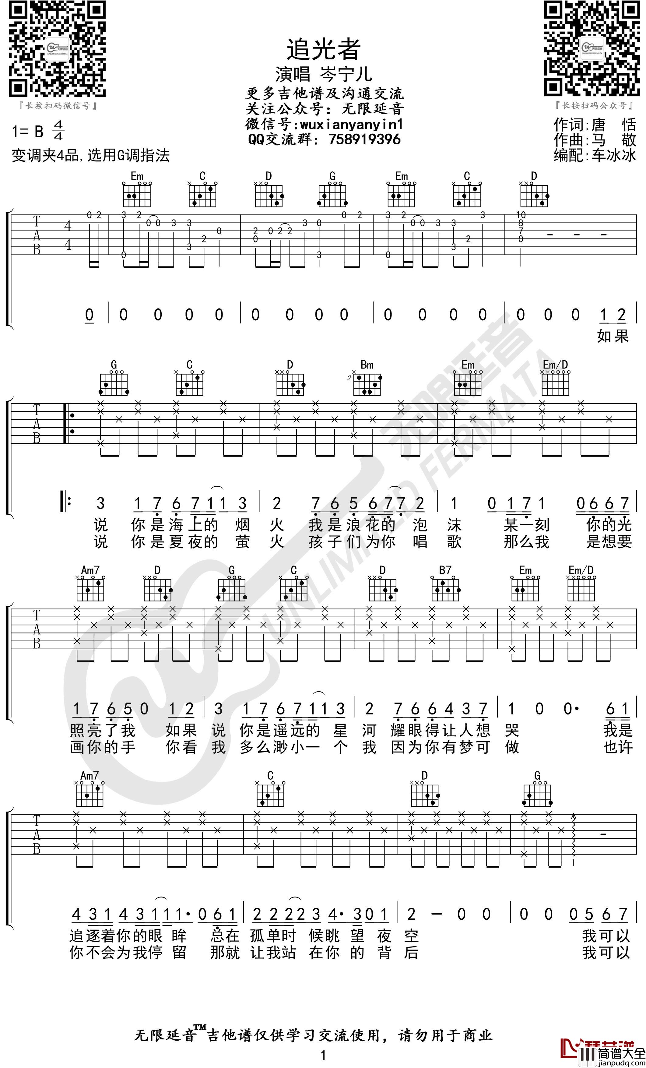追光者吉他谱_岑宁儿_G调_无限延音编配