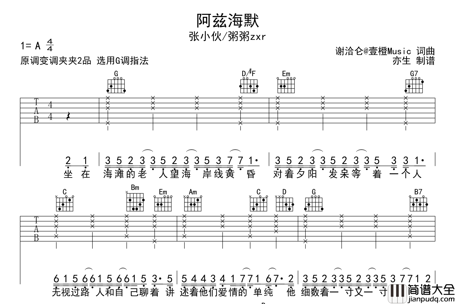 阿兹海默吉他谱_张小伙/粥粥zxr_G调原版弹唱谱