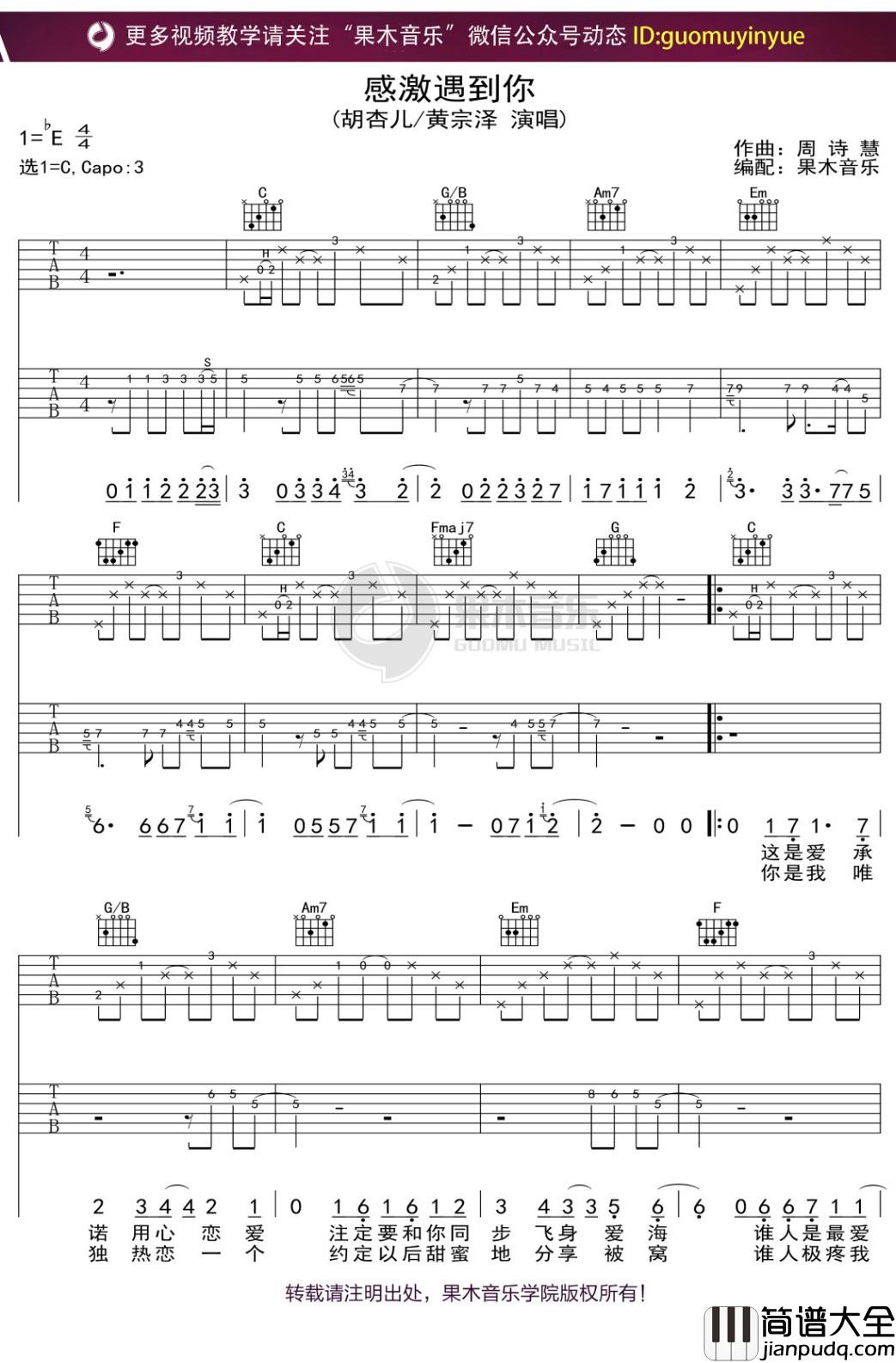 _感激遇到你_吉他谱_胡杏儿/黄宗泽_C调弹唱六线谱