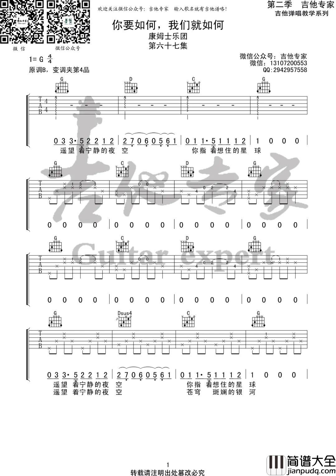 _你要如何我们就如何_吉他谱_康姆士COM'Z_G调弹唱六线谱
