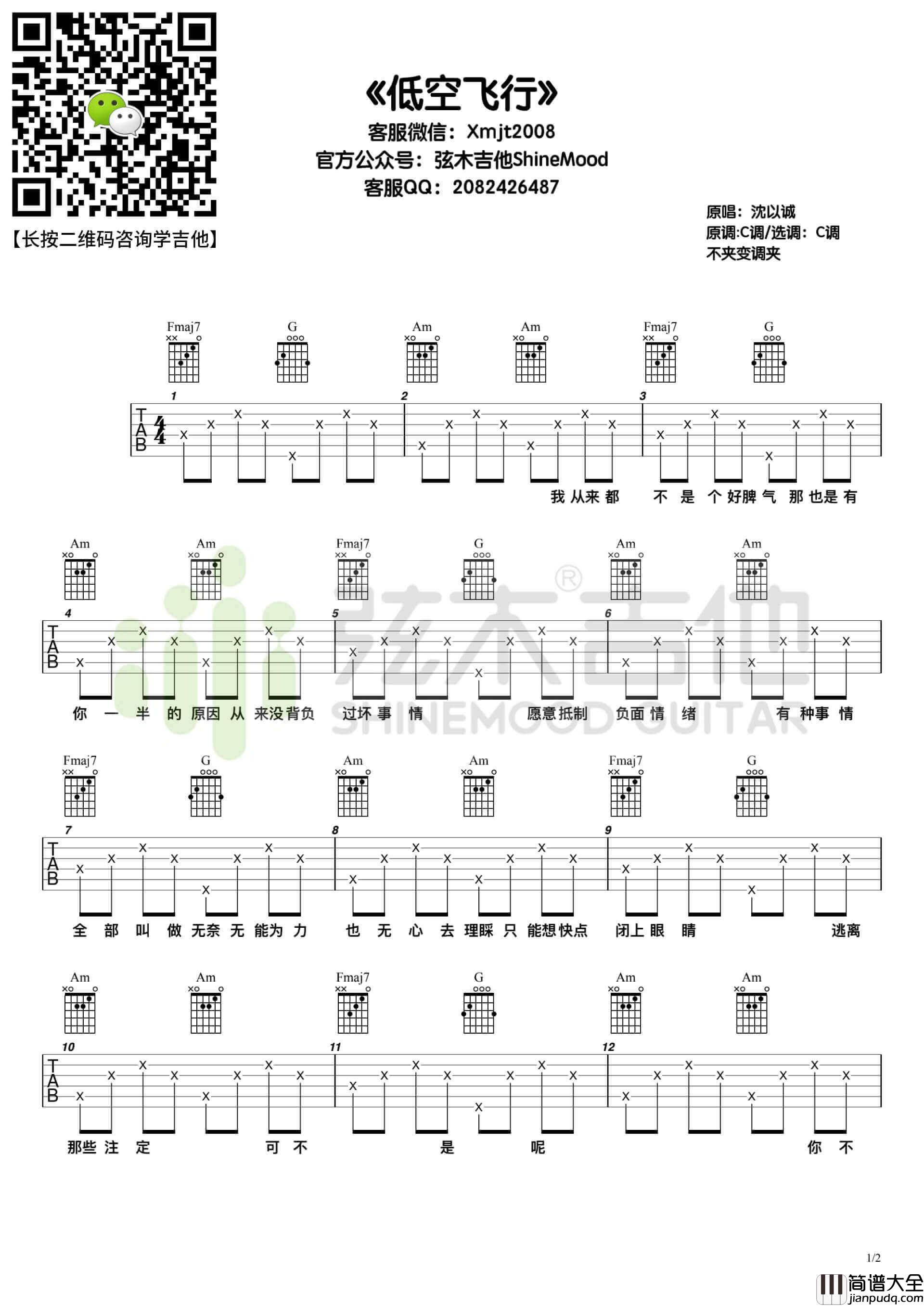 沈以诚_低空飞行_吉他谱_C调版六线谱_弦木吉他
