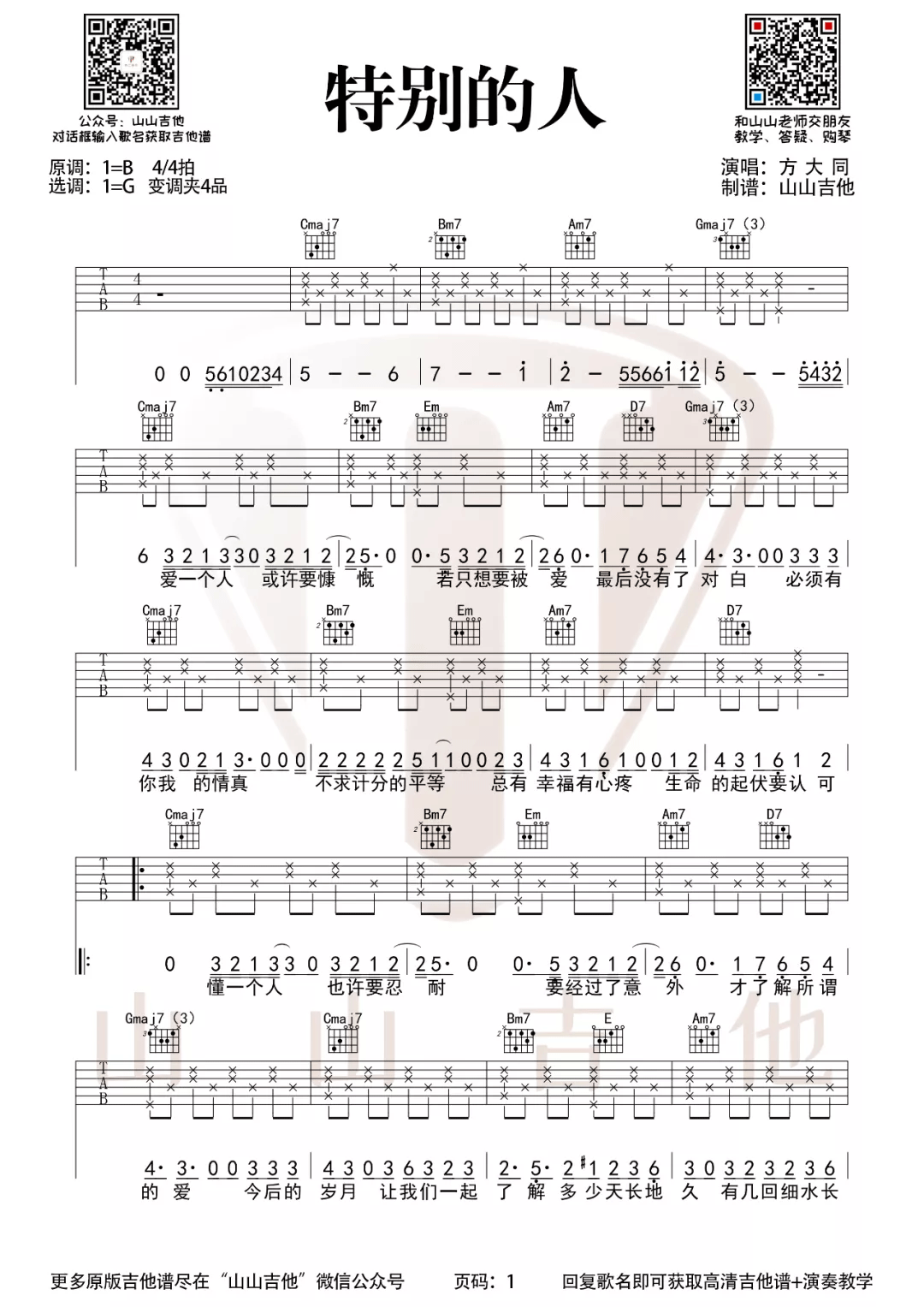 _特别的人_吉他谱_方大同_G调简单版_吉他弹唱谱