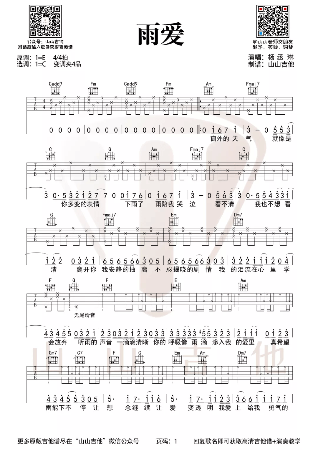 _雨爱_吉他谱_杨丞琳_C调原版弹唱六线谱