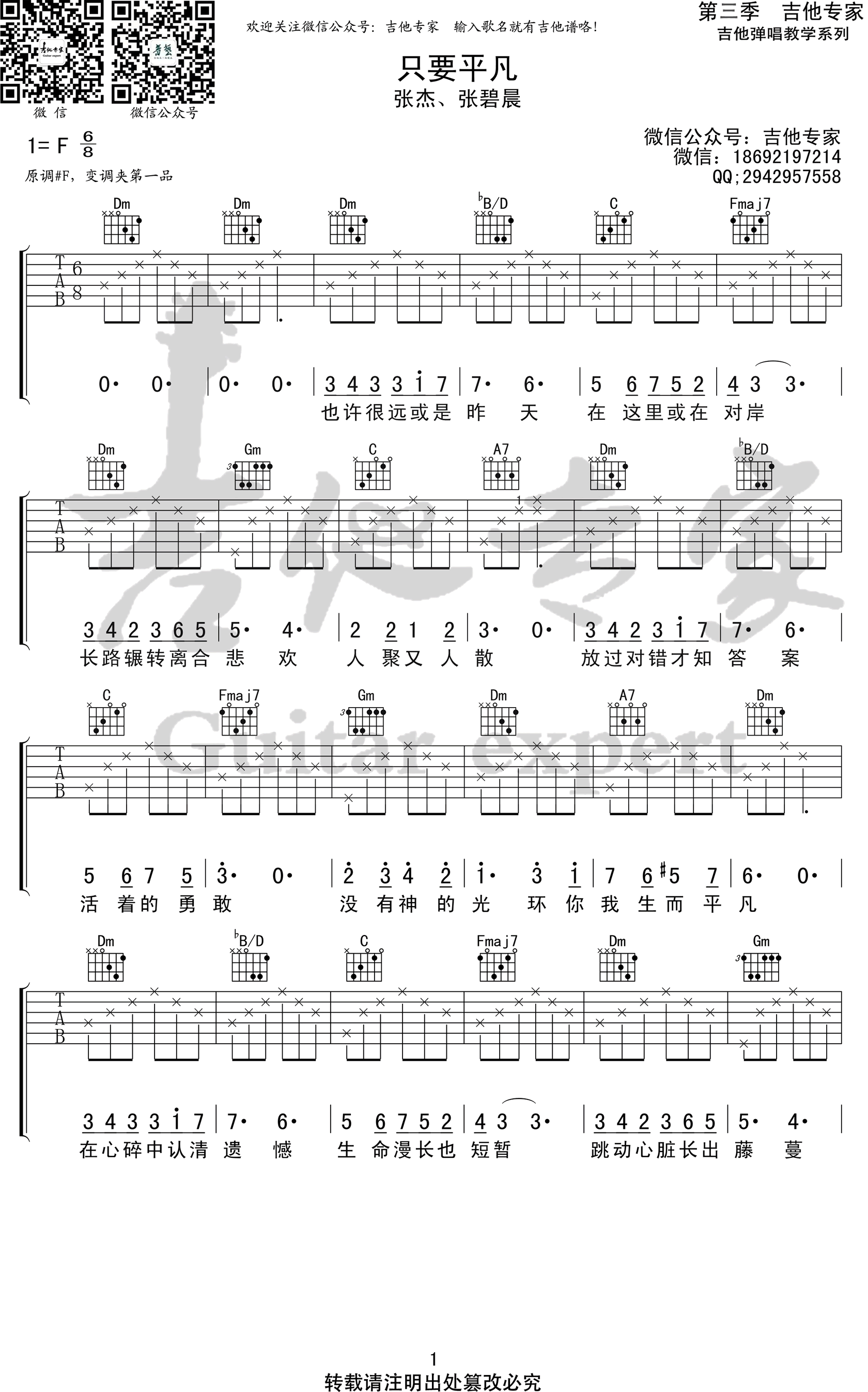 只要平凡吉他谱_张杰/张碧晨_弹唱六线谱_我不是药神主题曲