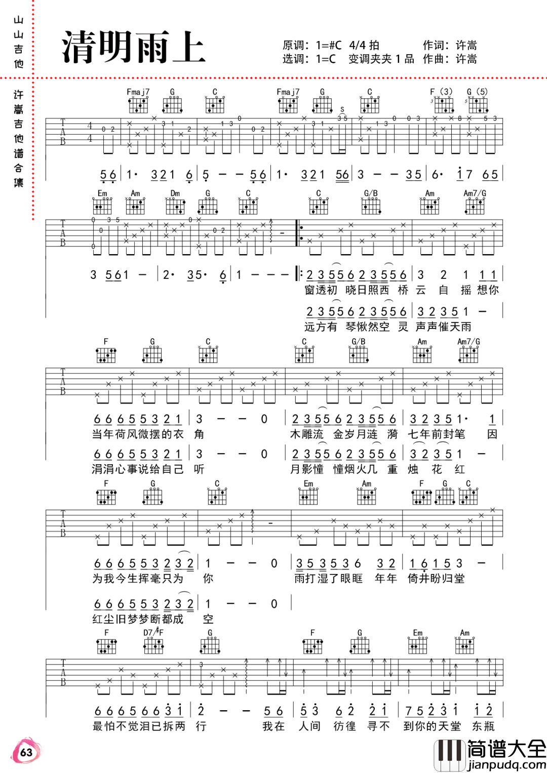 _清明雨上_吉他谱_许嵩_C调弹唱六线谱