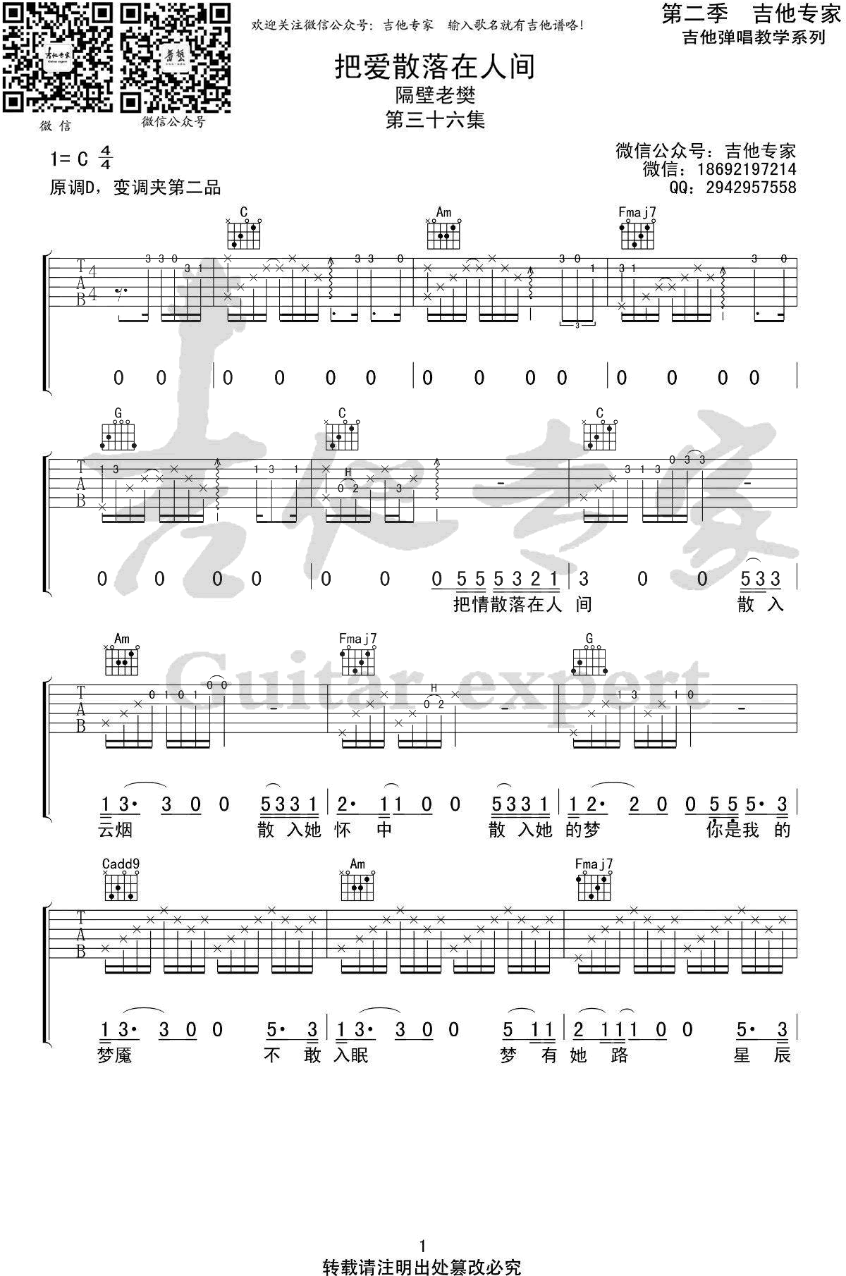 把爱散落在人间吉他谱_隔壁老樊_C调弹唱谱_完整版