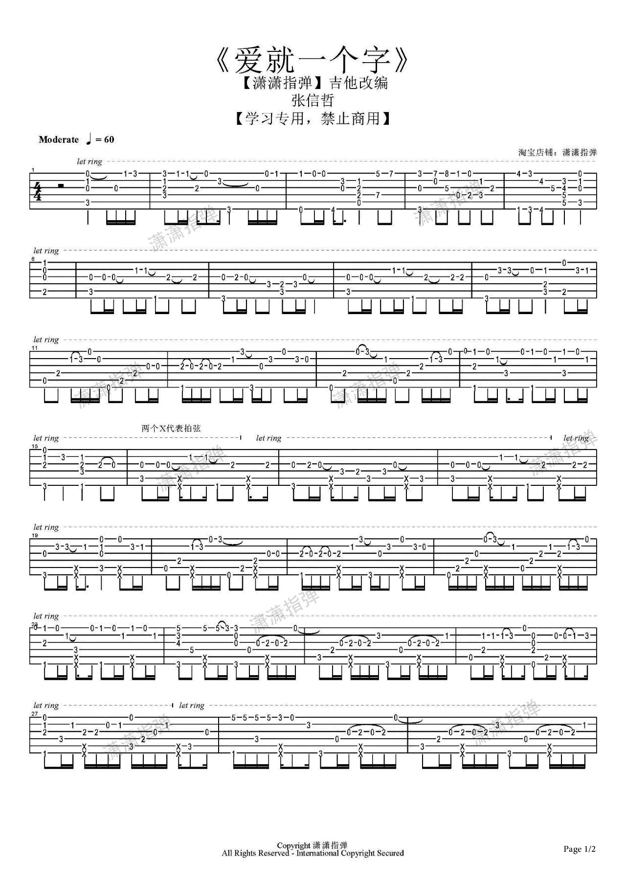 爱就一个字指弹谱_张信哲_潇潇指弹改编_吉他演示视频