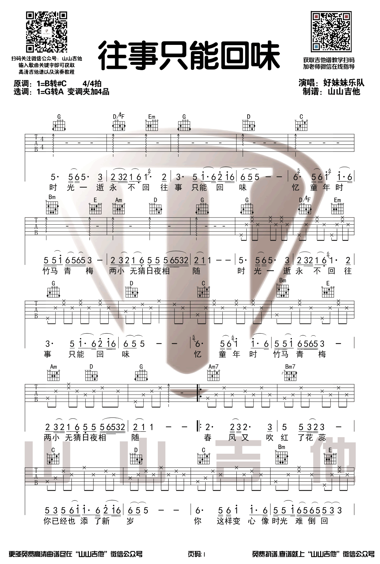 往事只能回味吉他谱_好妹妹乐队_G调_弹唱演示视频