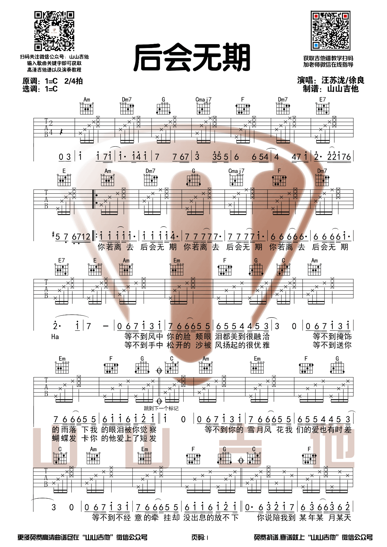 汪苏泷/徐良_后会无期_吉他谱_吉他弹唱演示示范_山山吉他