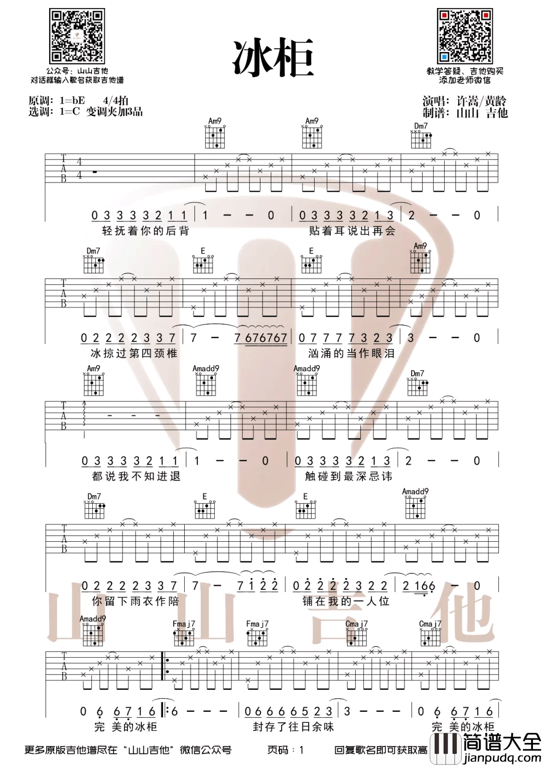 冰柜吉他谱_许嵩/黄龄__冰柜_C调弹唱六线谱