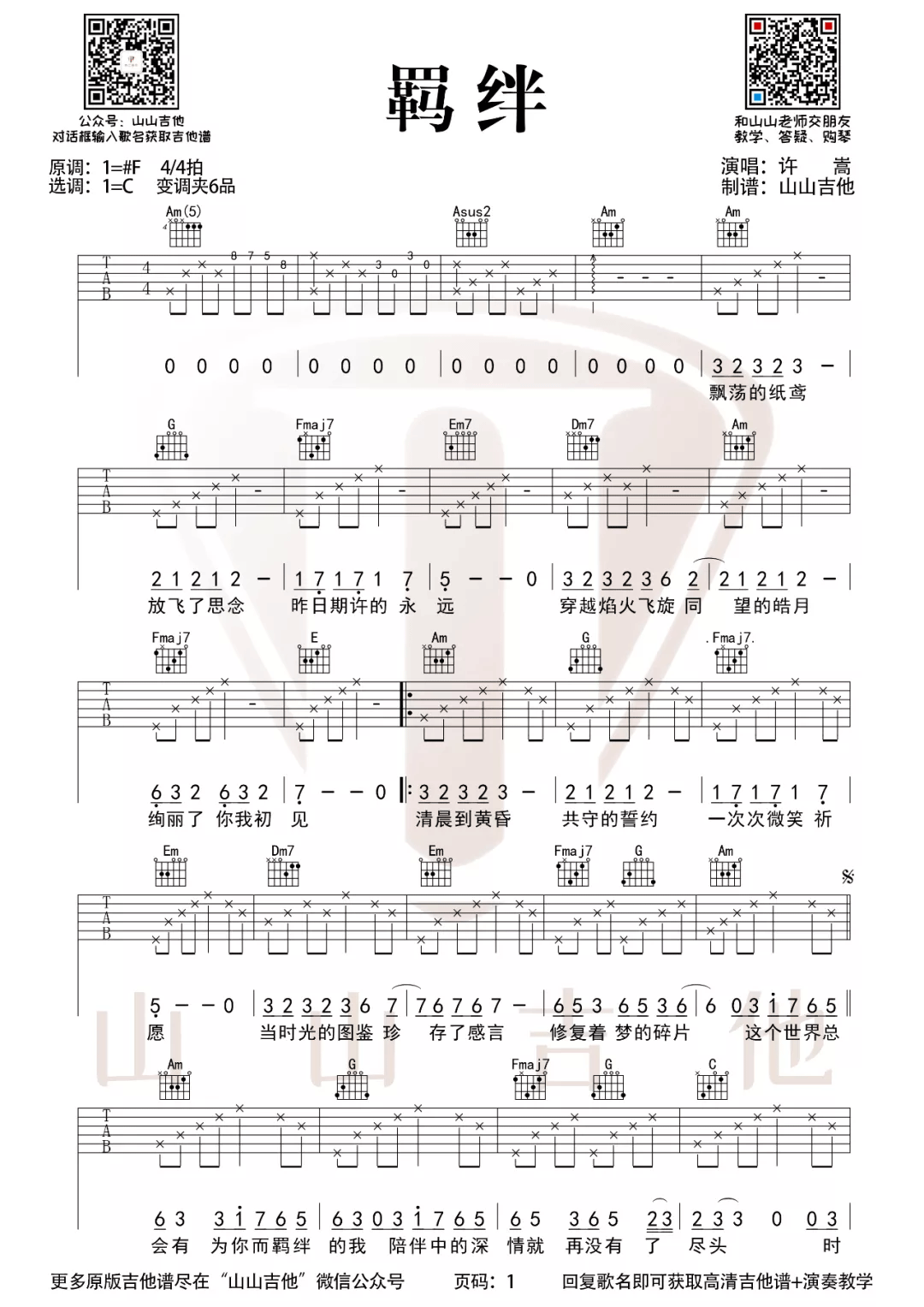 羁绊吉他谱_许嵩__羁绊_C调原版弹唱六线谱