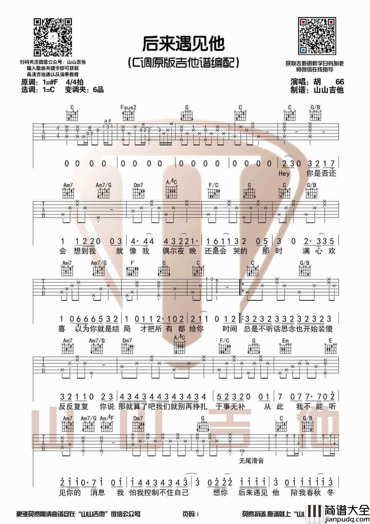 _后来遇见他_吉他谱_吉他弹唱视频演示_C调版_山山吉他
