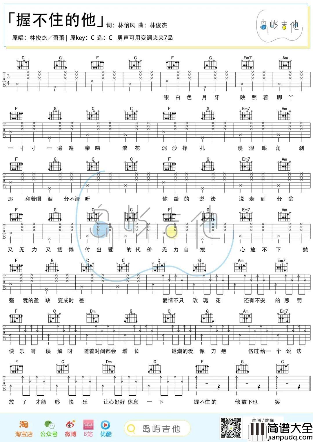 ​_握不住的他_吉他谱_林俊杰/萧萧_C调弹唱谱_高清六线谱