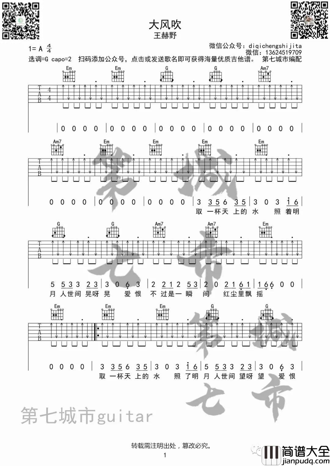 _大风吹_吉他谱_王赫野_G调弹唱六线谱