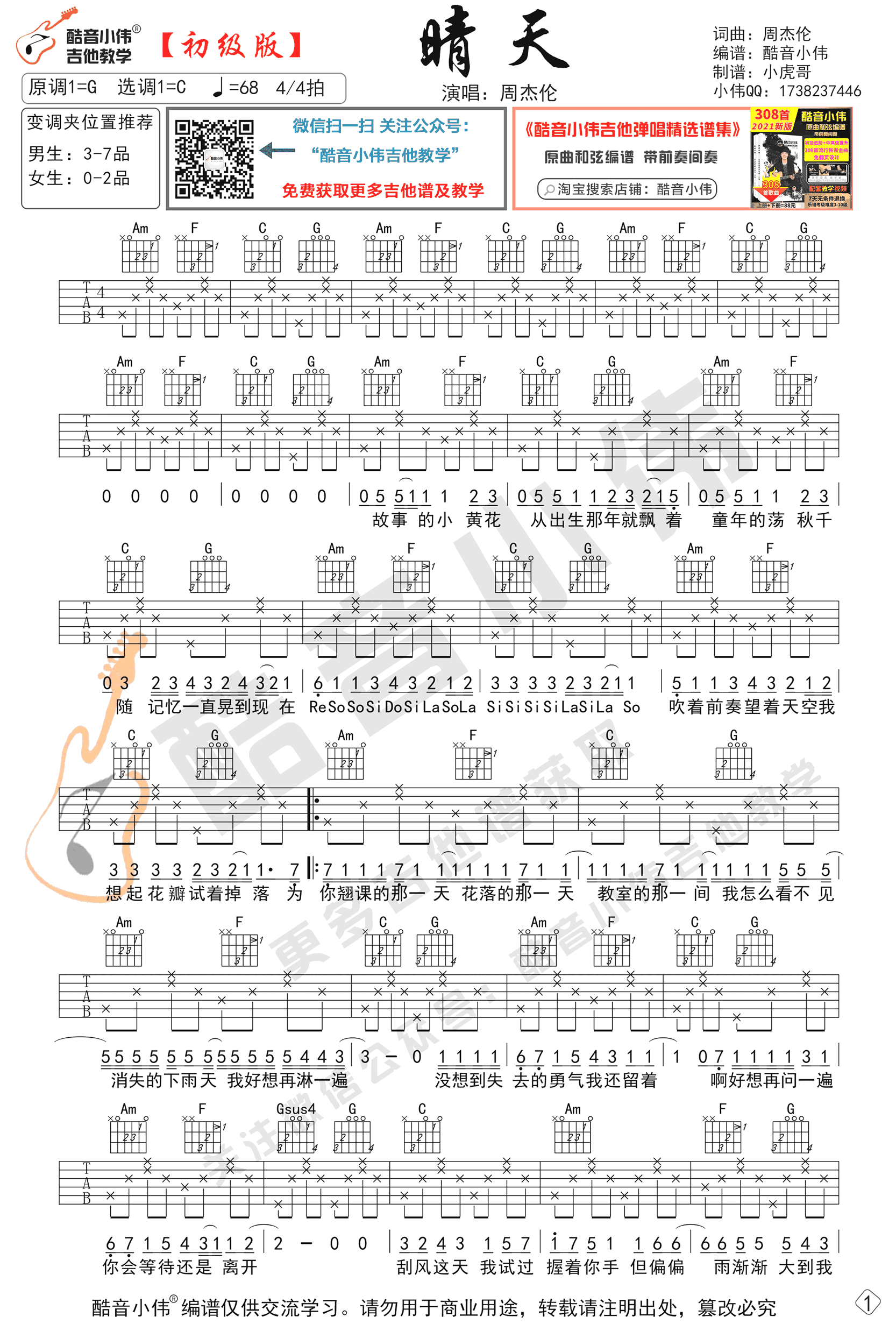 晴天吉他谱_周杰伦_G调初级版_吉他弹唱谱