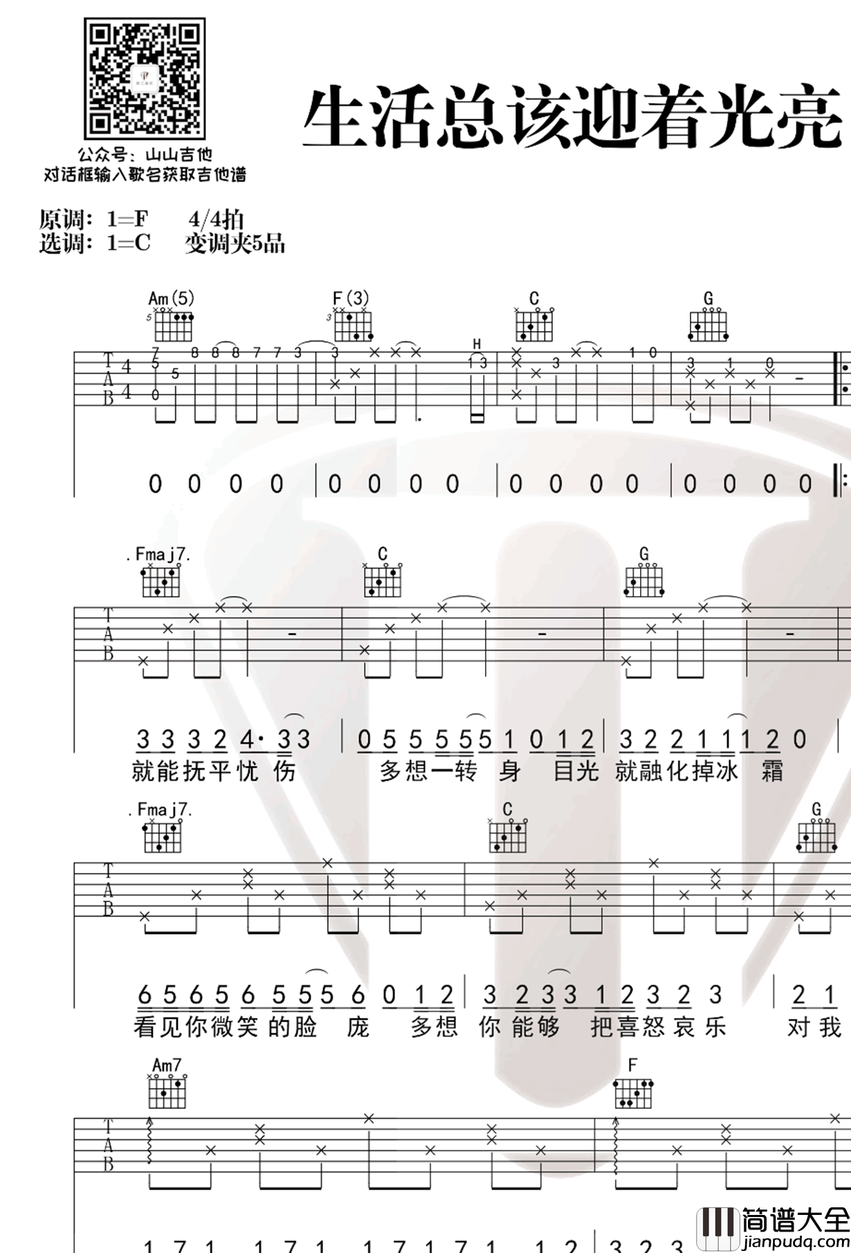 生活总该迎着光亮吉他谱_周深_C调