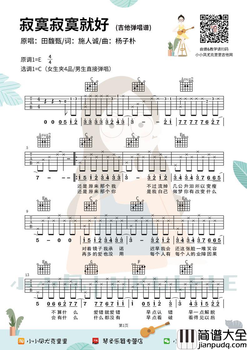 _寂寞寂寞就好_吉他谱_田馥甄_C调原版弹唱谱_高清六线谱