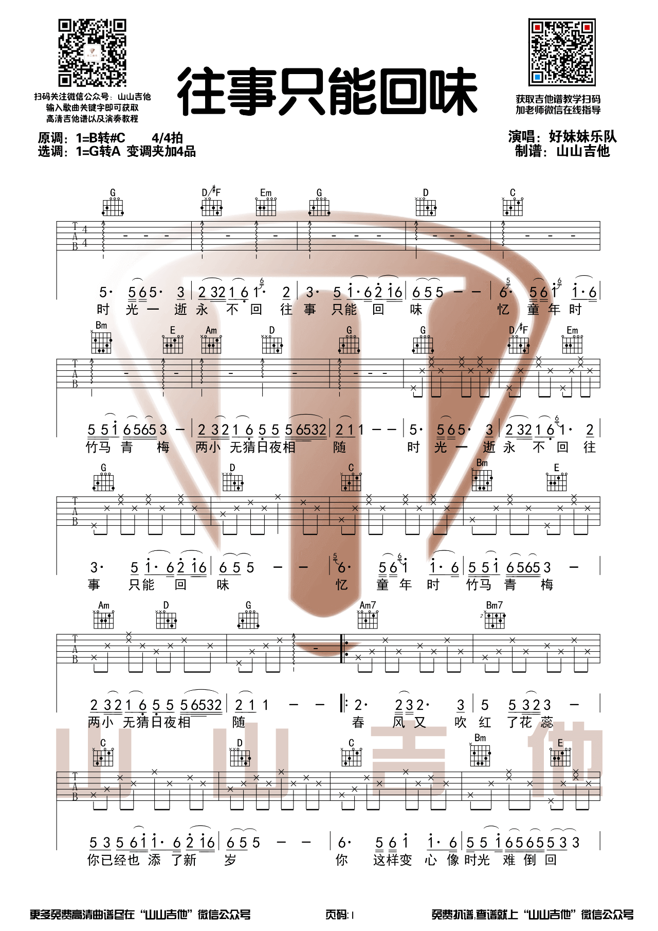 好妹妹乐队_往事只能回味_吉他谱_G转A调六线谱_山山吉他