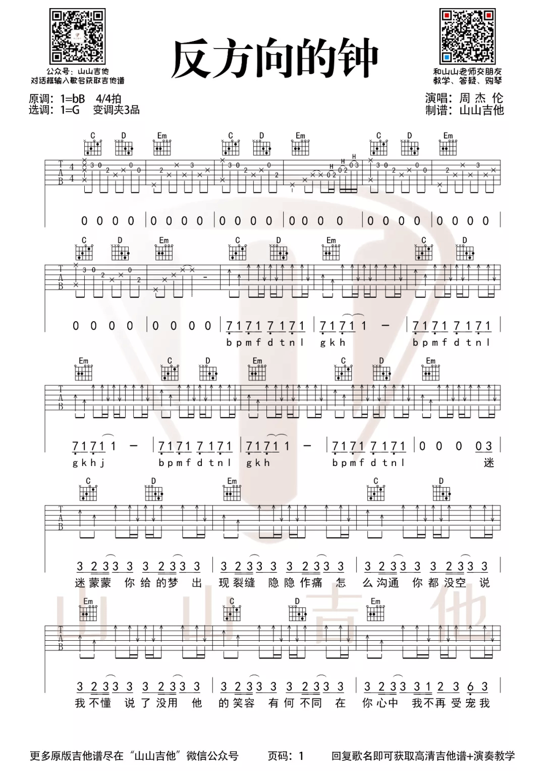 _反方向的钟_吉他谱_周杰伦_G调弹唱六线谱