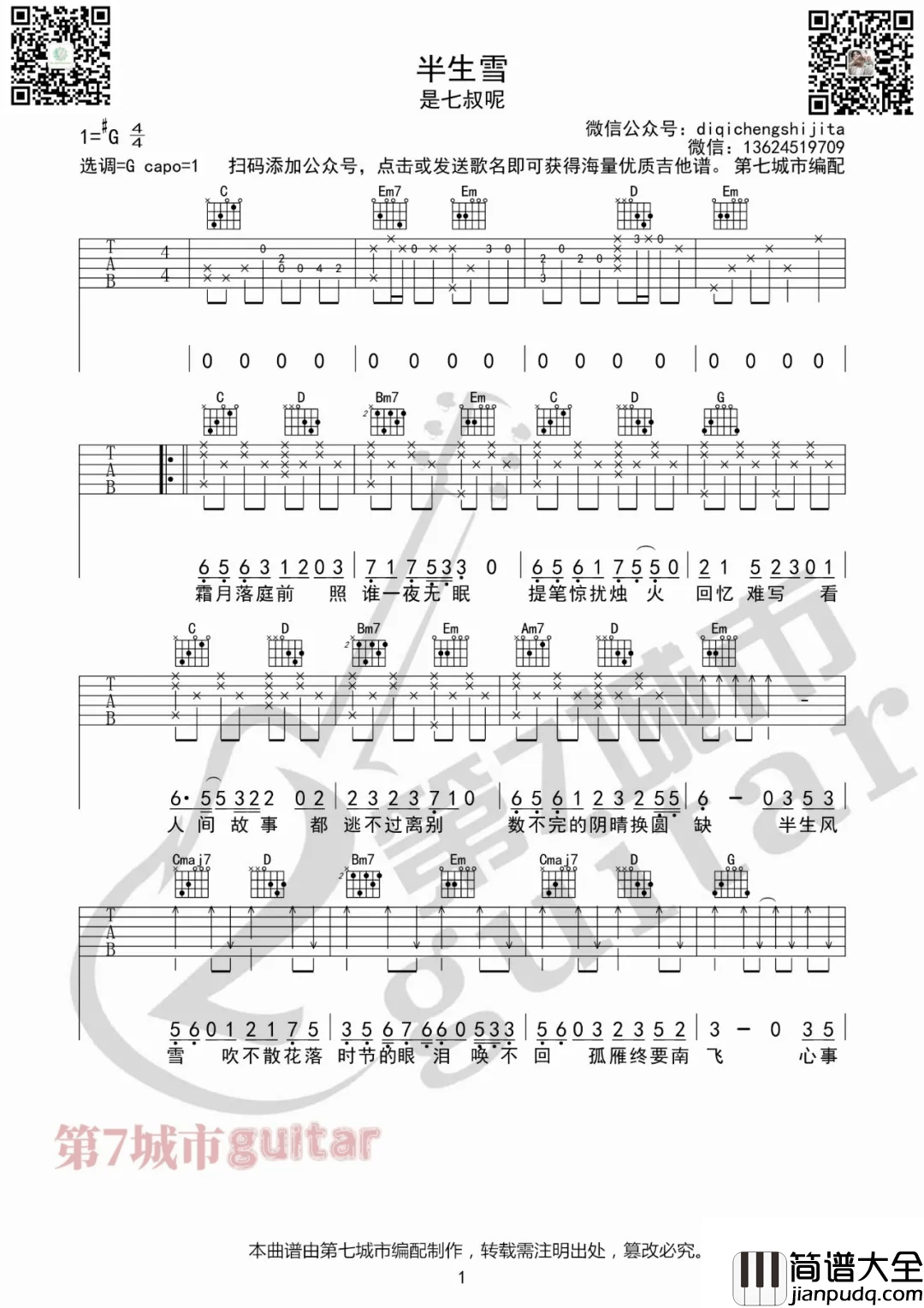 半生雪吉他谱_是七叔呢__半生雪_G调弹唱谱_高清六线谱