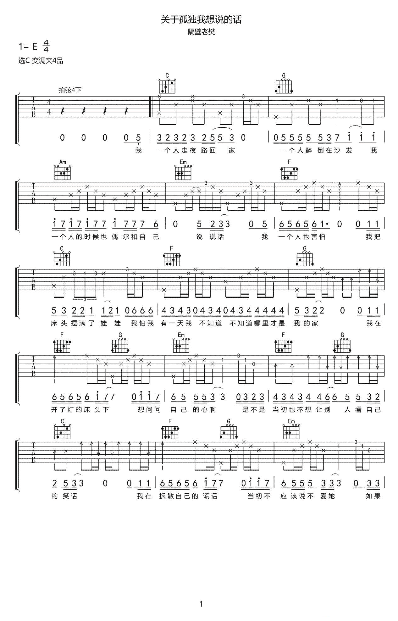 关于孤独我想说的话吉他谱_隔壁老樊_C调六线谱