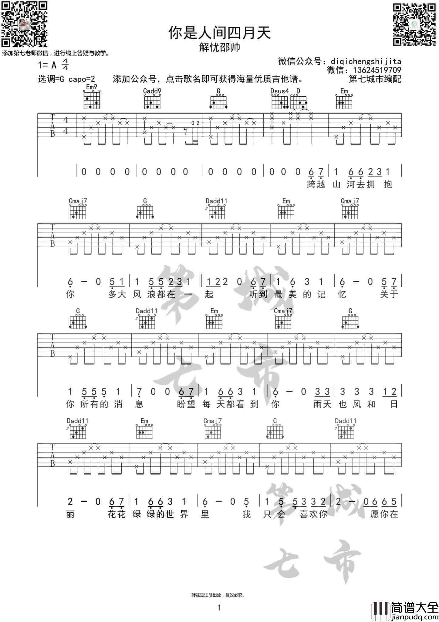 你是人间四月天吉他谱_G调六线谱_解忧邵帅