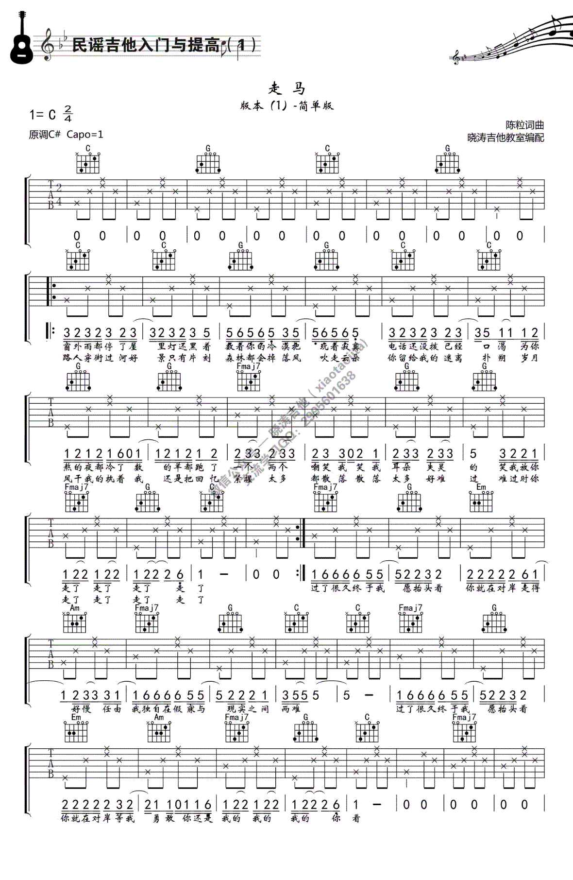 走马吉他谱_陈粒_C调简单版_吉他教学视频