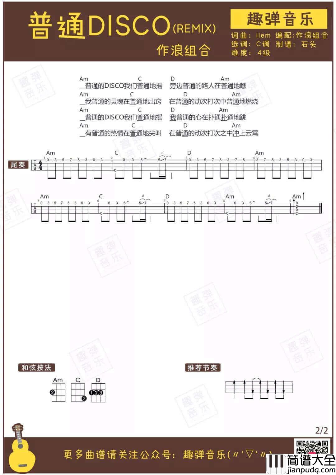 普通disco吉他谱_C调_趣弹音乐编配_洛天依