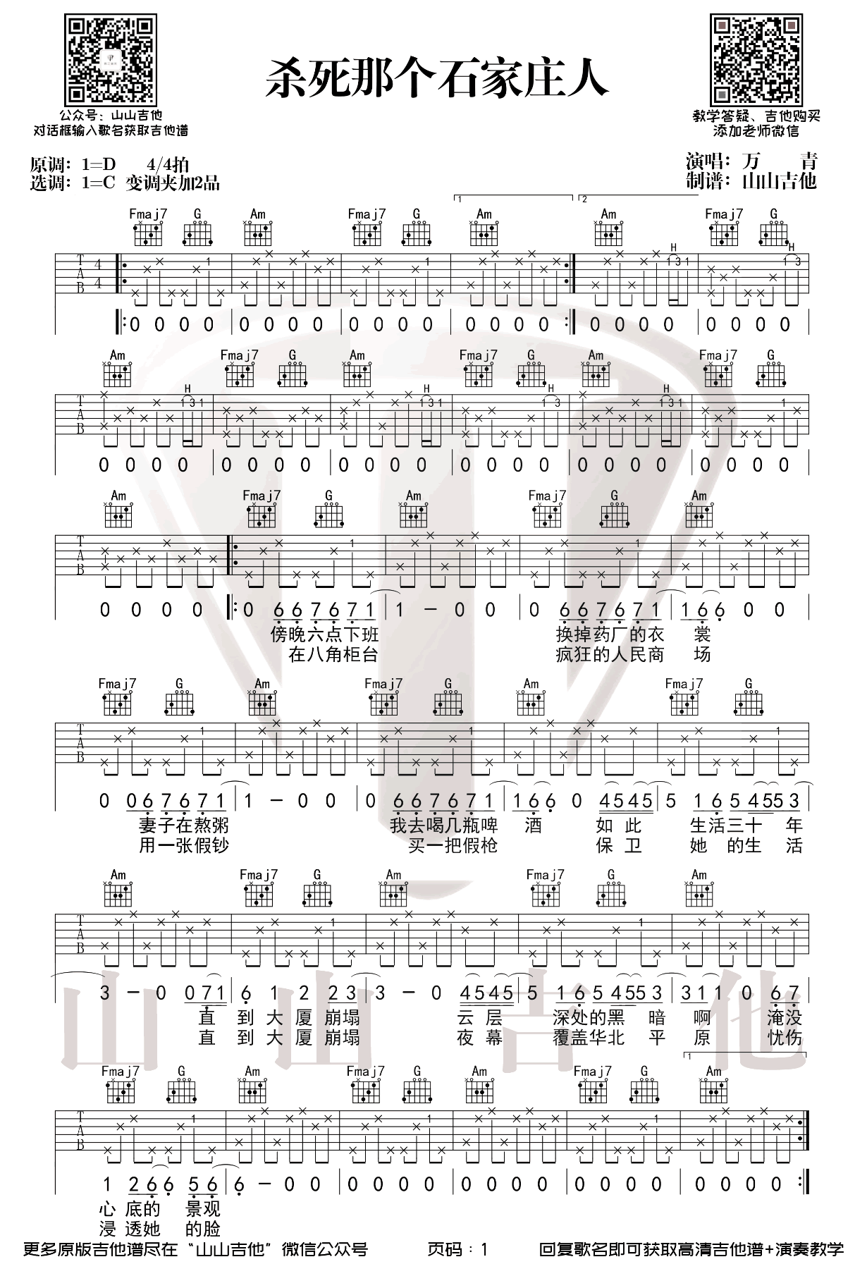 杀死那个石家庄人吉他谱_万青旅店_C调_弹唱教学视频