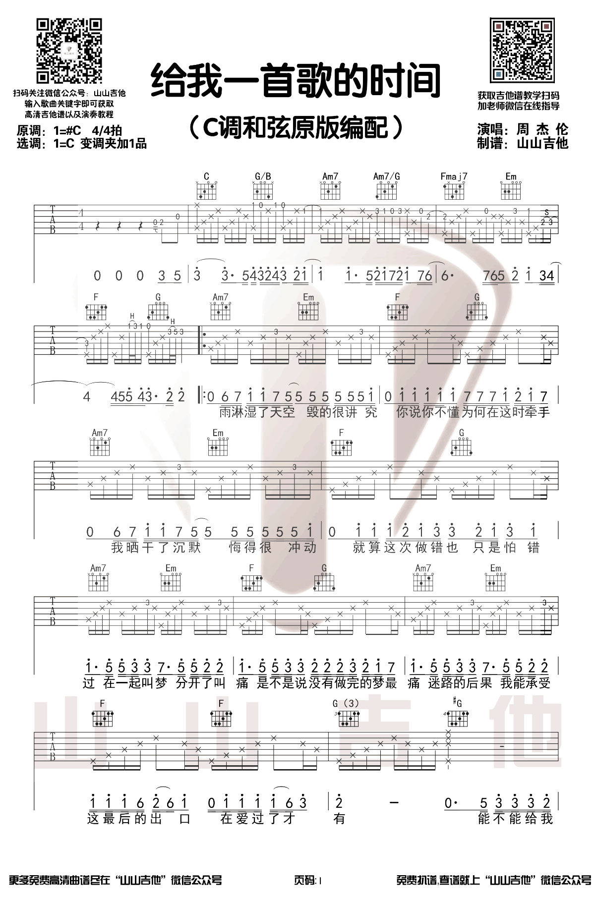 给我一首歌的时间吉他谱_周杰伦_C调和弦原版_弹唱教学视频