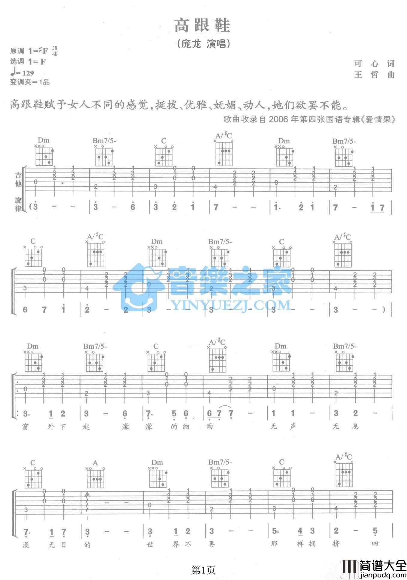 高跟鞋吉他谱_F调六线谱_庞龙