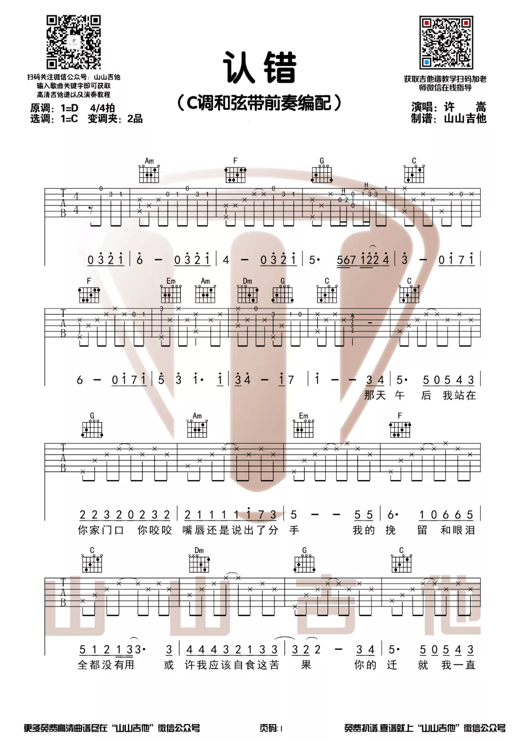 认错吉他谱_许嵩__认错_C调原版弹唱六线谱